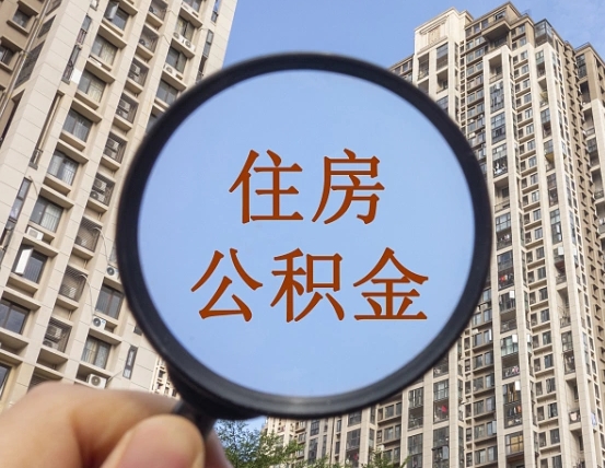 海西住房公积金如何销户提取（海西住房公积金销户提取多久到账）